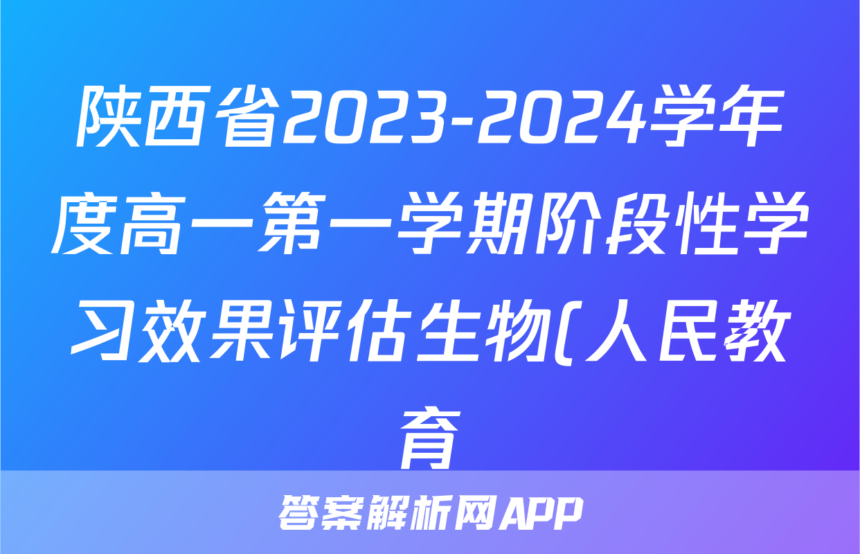 陕西省2023-2024学年度高一第一学期阶段性学习效果评估生物(人民教育)试题