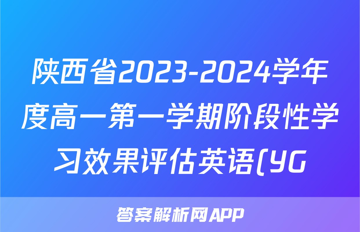 陕西省2023-2024学年度高一第一学期阶段性学习效果评估英语(YG)试题
