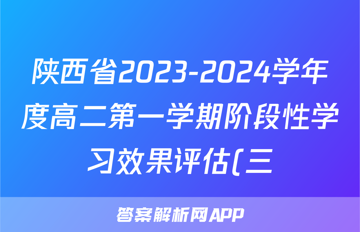 陕西省2023-2024学年度高二第一学期阶段性学习效果评估(三)3语文(人民教育)答案