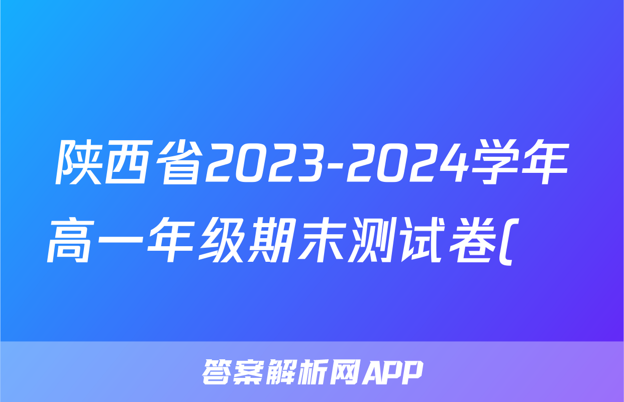 陕西省2023-2024学年高一年级期末测试卷(❀)答案(历史)