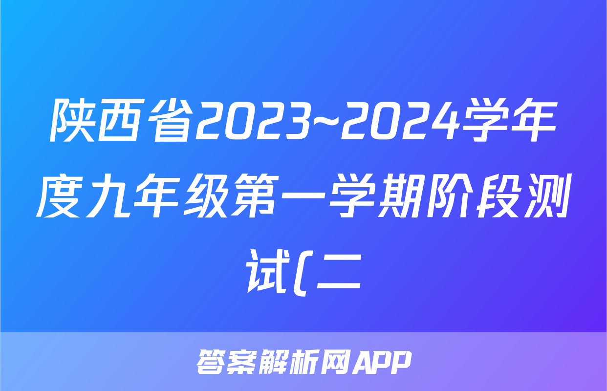 陕西省2023~2024学年度九年级第一学期阶段测试(二)2道德与法治Z-1试题