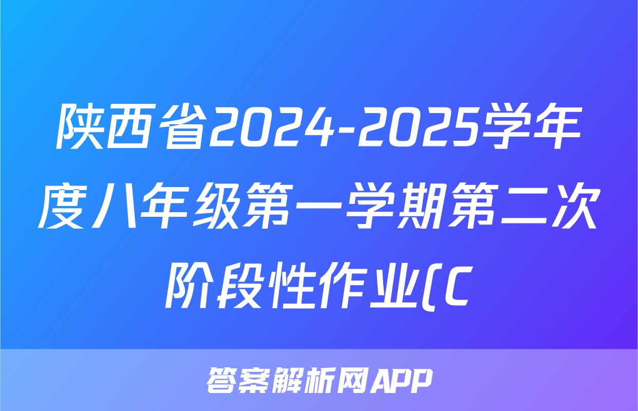 陕西省2024-2025学年度八年级第一学期第二次阶段性作业(C)语文试题