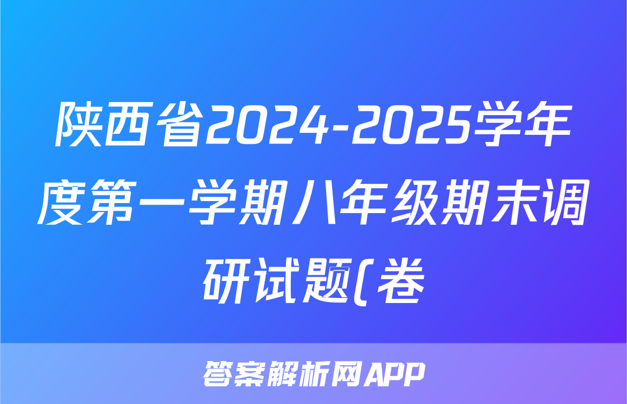 陕西省2024-2025学年度第一学期八年级期末调研试题(卷)E语文试题