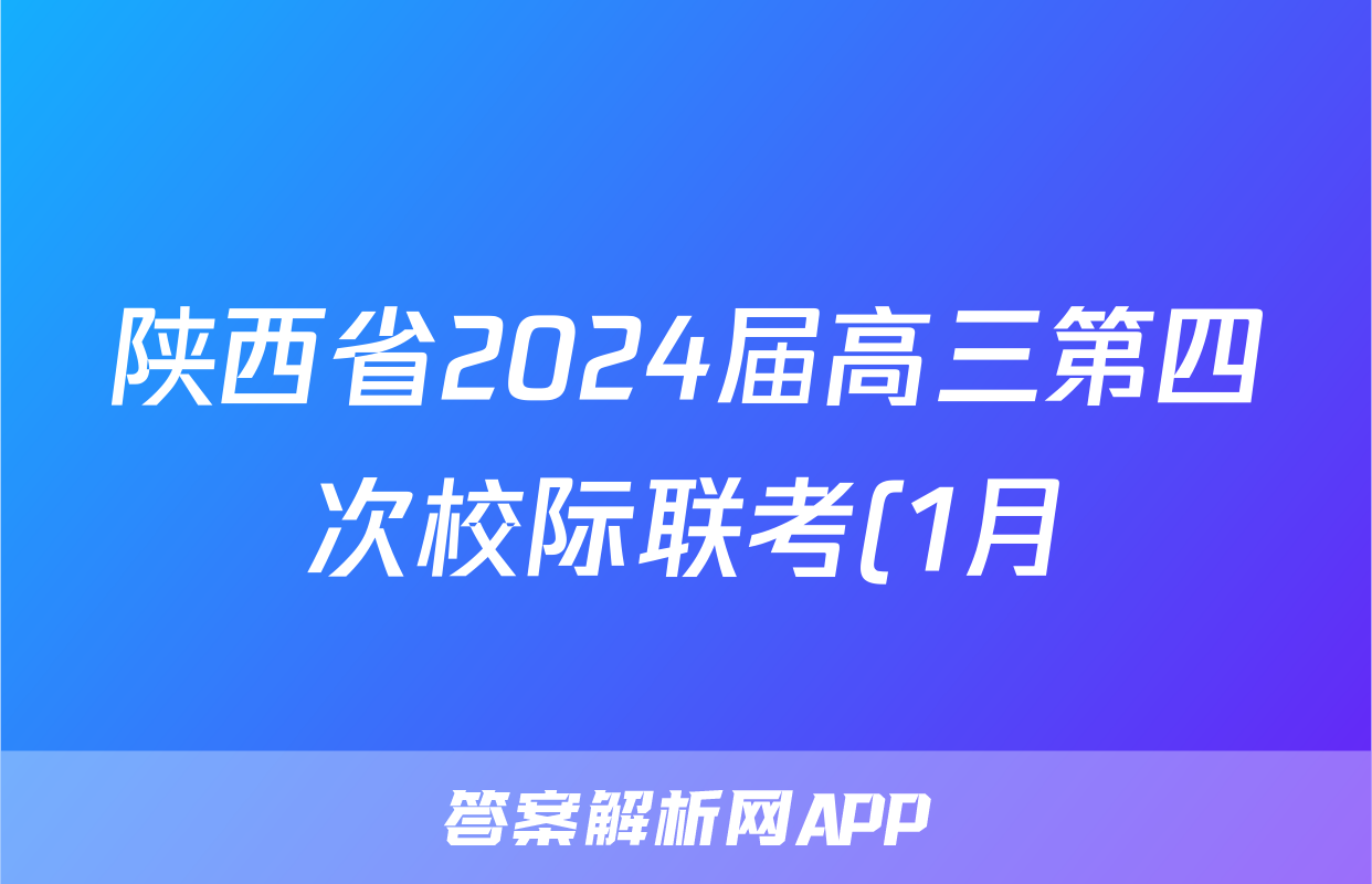 陕西省2024届高三第四次校际联考(1月)文科综合答案