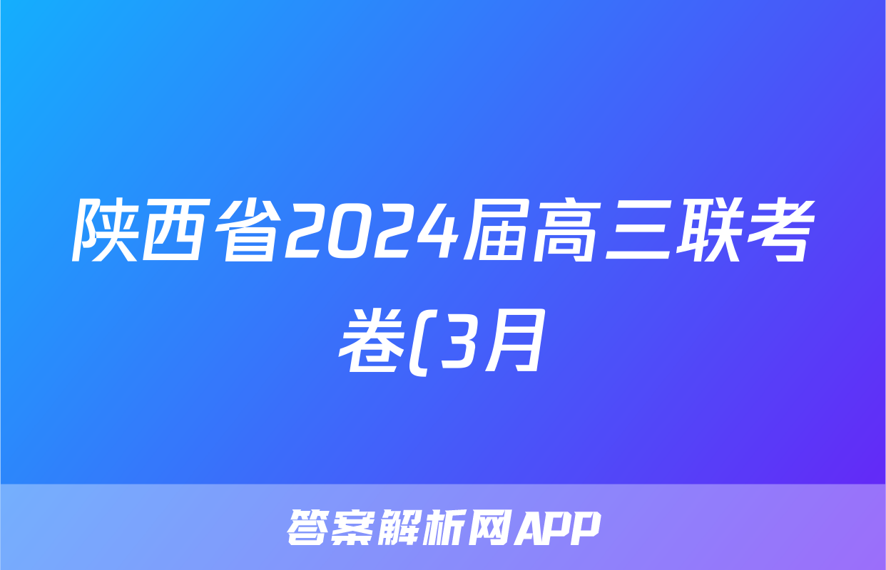 陕西省2024届高三联考卷(3月)理科数学答案