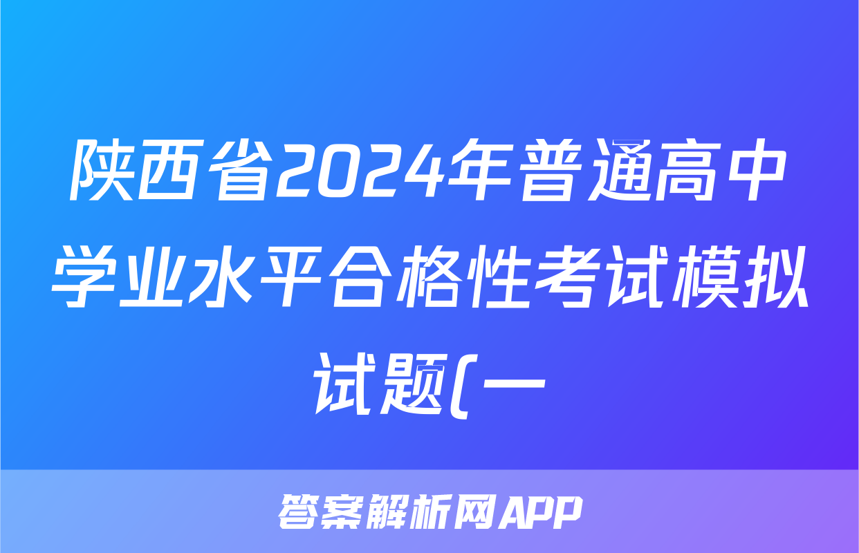 陕西省2024年普通高中学业水平合格性考试模拟试题(一)1历史试题