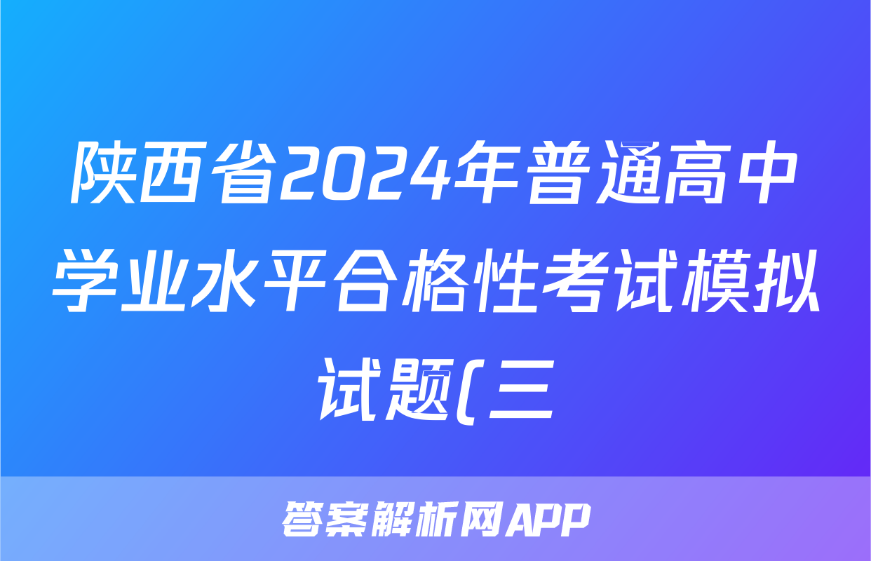 陕西省2024年普通高中学业水平合格性考试模拟试题(三)3政治答案