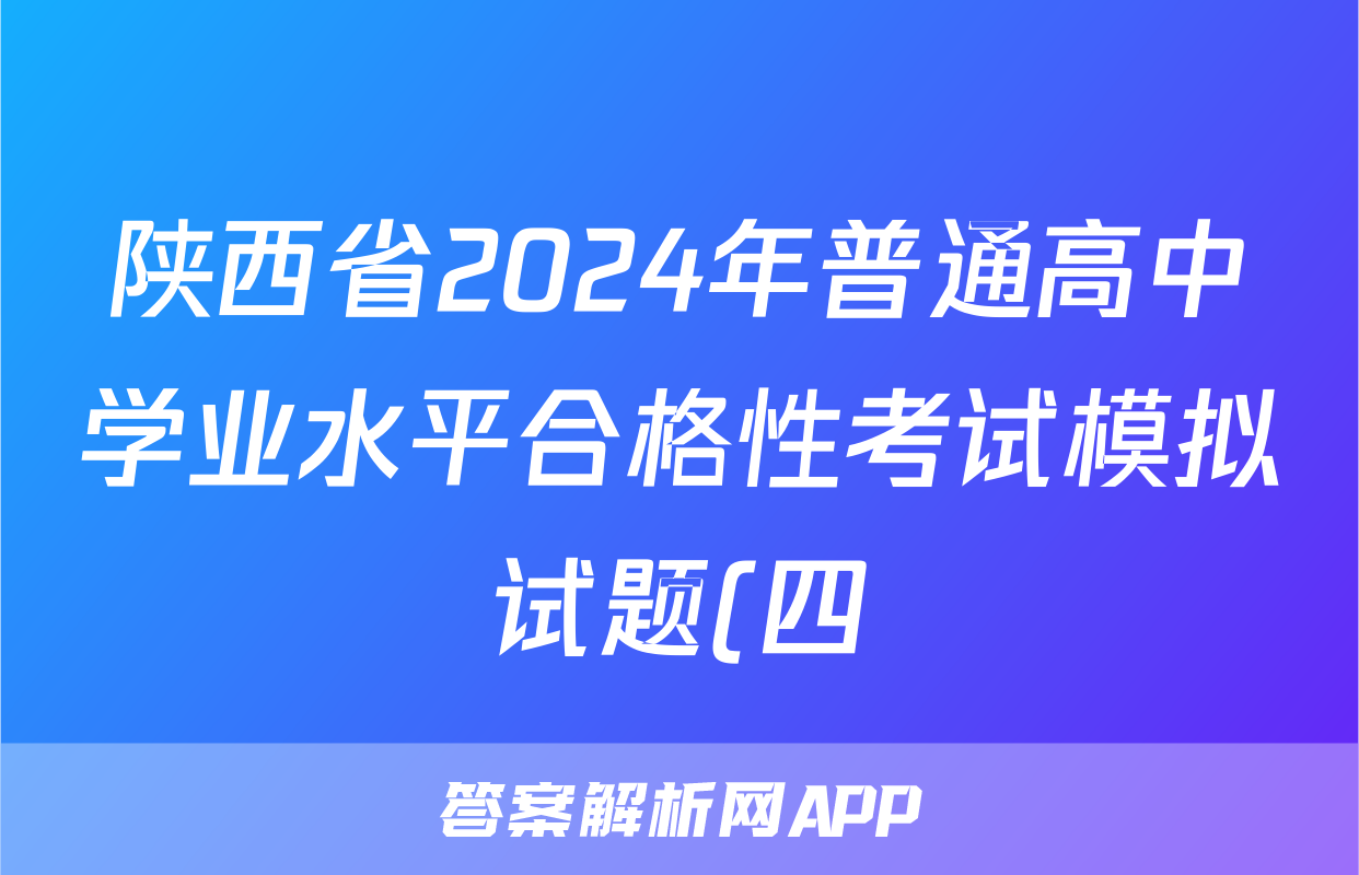 陕西省2024年普通高中学业水平合格性考试模拟试题(四)4各科试卷答案试题(生物)