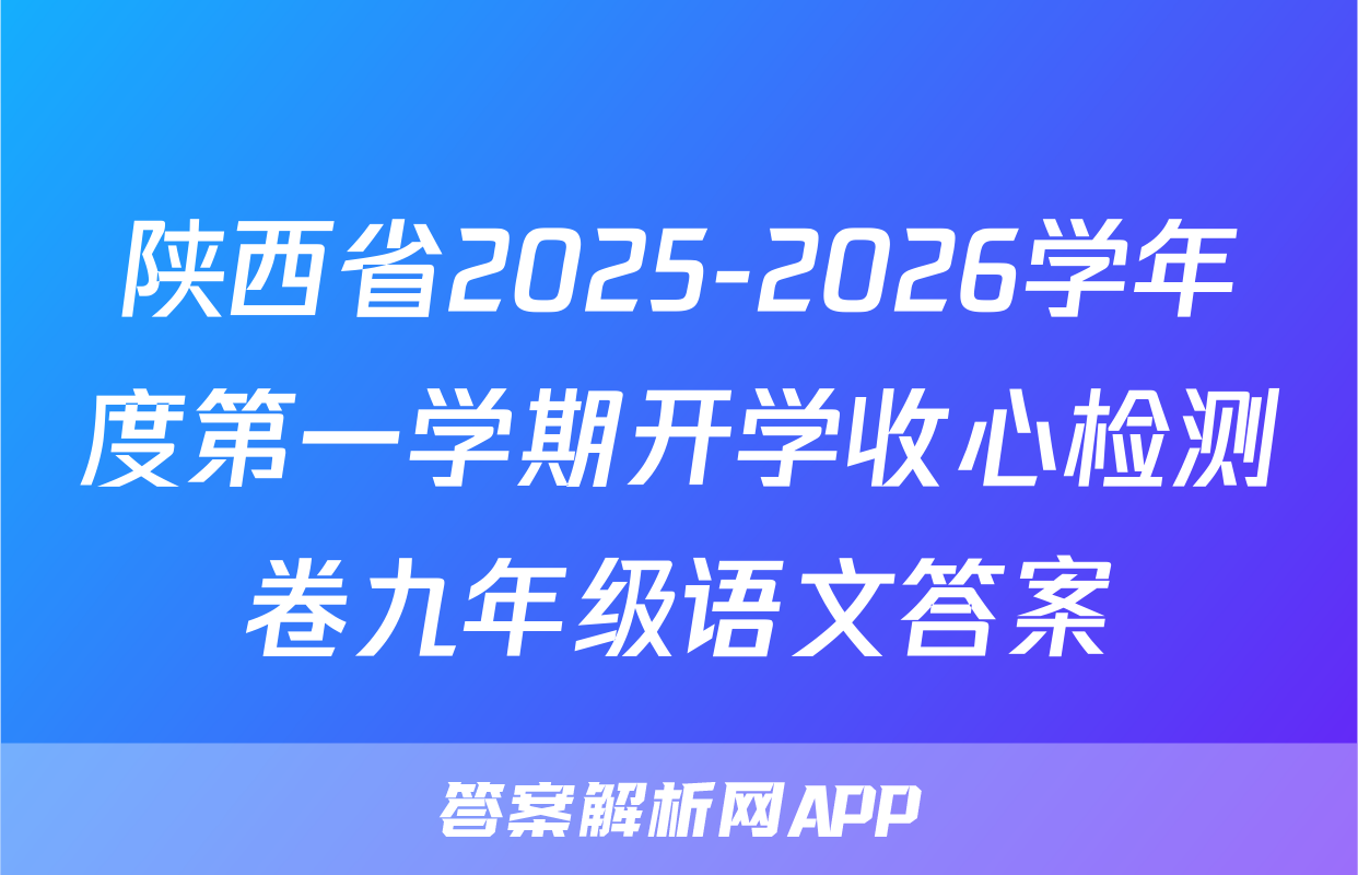 陕西省2025-2026学年度第一学期开学收心检测卷九年级语文答案
