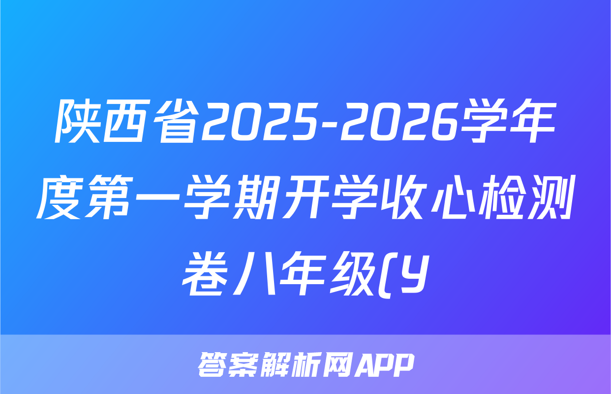 陕西省2025-2026学年度第一学期开学收心检测卷八年级(Y)化学试题