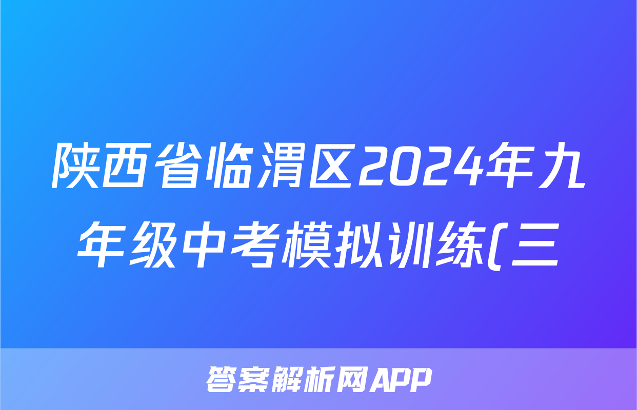 陕西省临渭区2024年九年级中考模拟训练(三)3试题(英语)