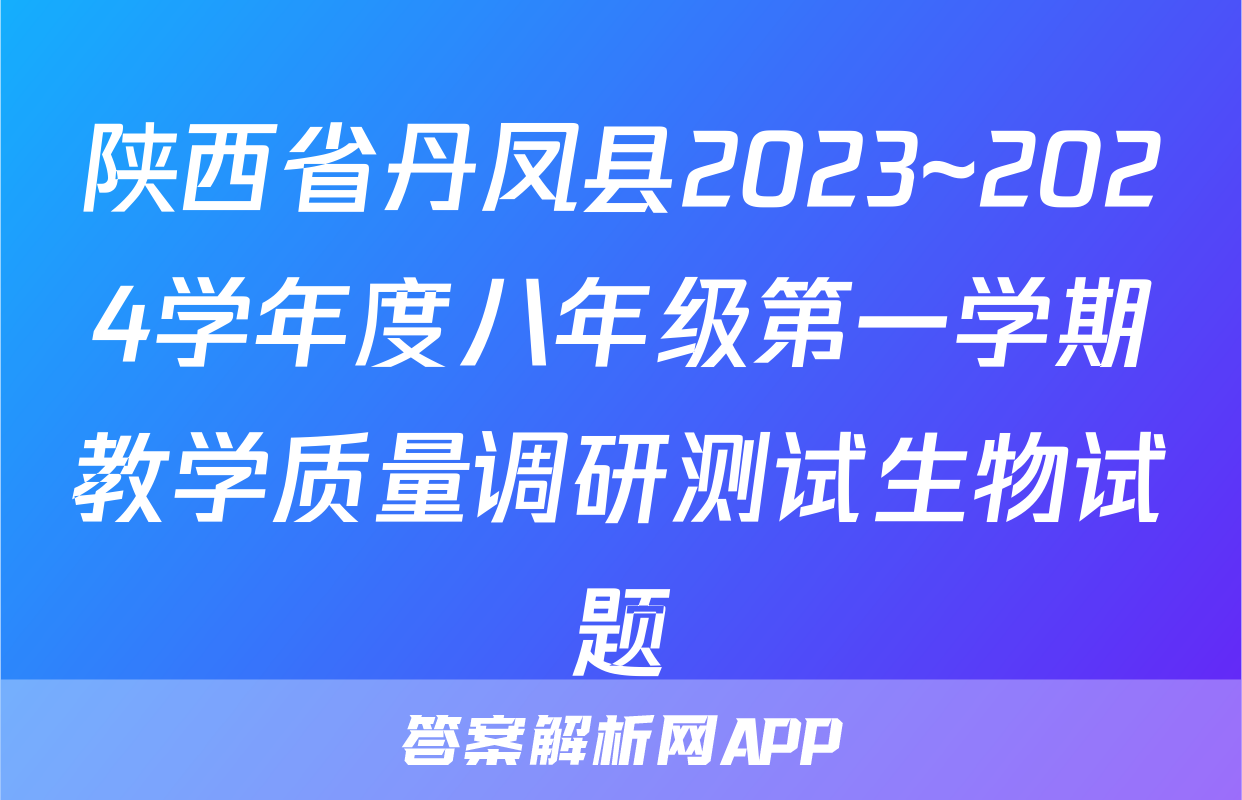 陕西省丹凤县2023~2024学年度八年级第一学期教学质量调研测试生物试题