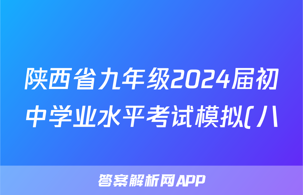 陕西省九年级2024届初中学业水平考试模拟(八)8答案(历史)