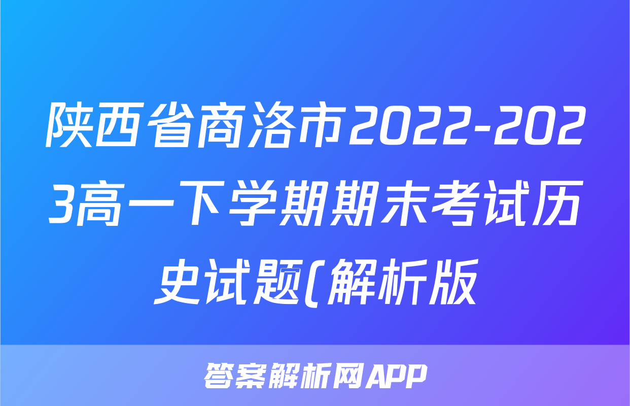 陕西省商洛市2022-2023高一下学期期末考试历史试题(解析版)考试试卷