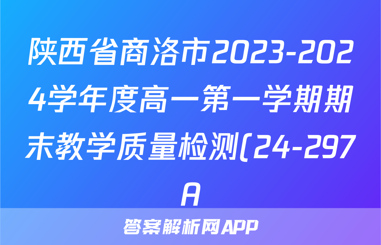陕西省商洛市2023-2024学年度高一第一学期期末教学质量检测(24-297A)生物