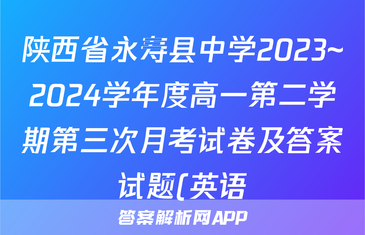 陕西省永寿县中学2023~2024学年度高一第二学期第三次月考试卷及答案试题(英语)