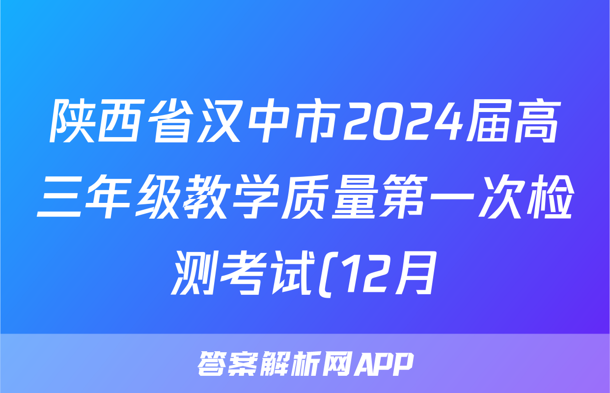 陕西省汉中市2024届高三年级教学质量第一次检测考试(12月)理科数学答案