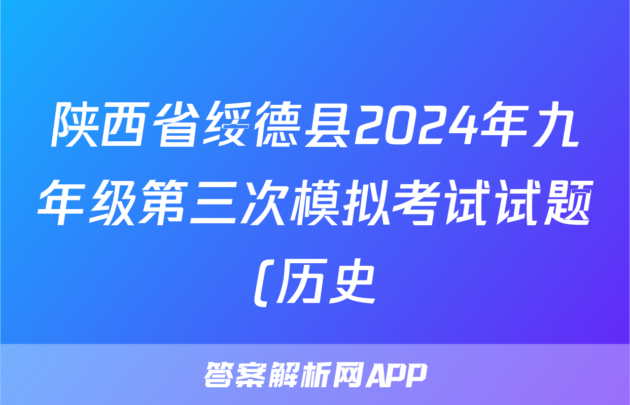陕西省绥德县2024年九年级第三次模拟考试试题(历史)