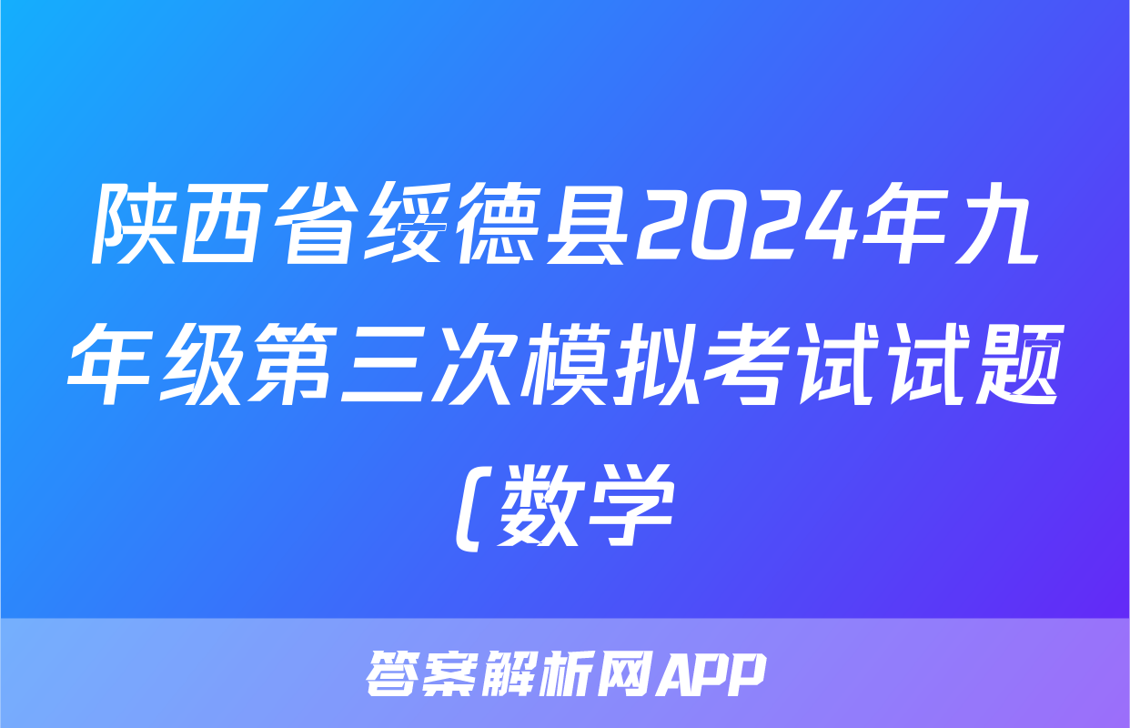 陕西省绥德县2024年九年级第三次模拟考试试题(数学)