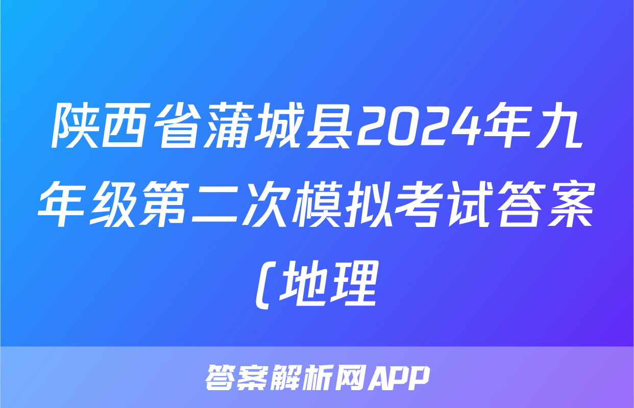 陕西省蒲城县2024年九年级第二次模拟考试答案(地理)