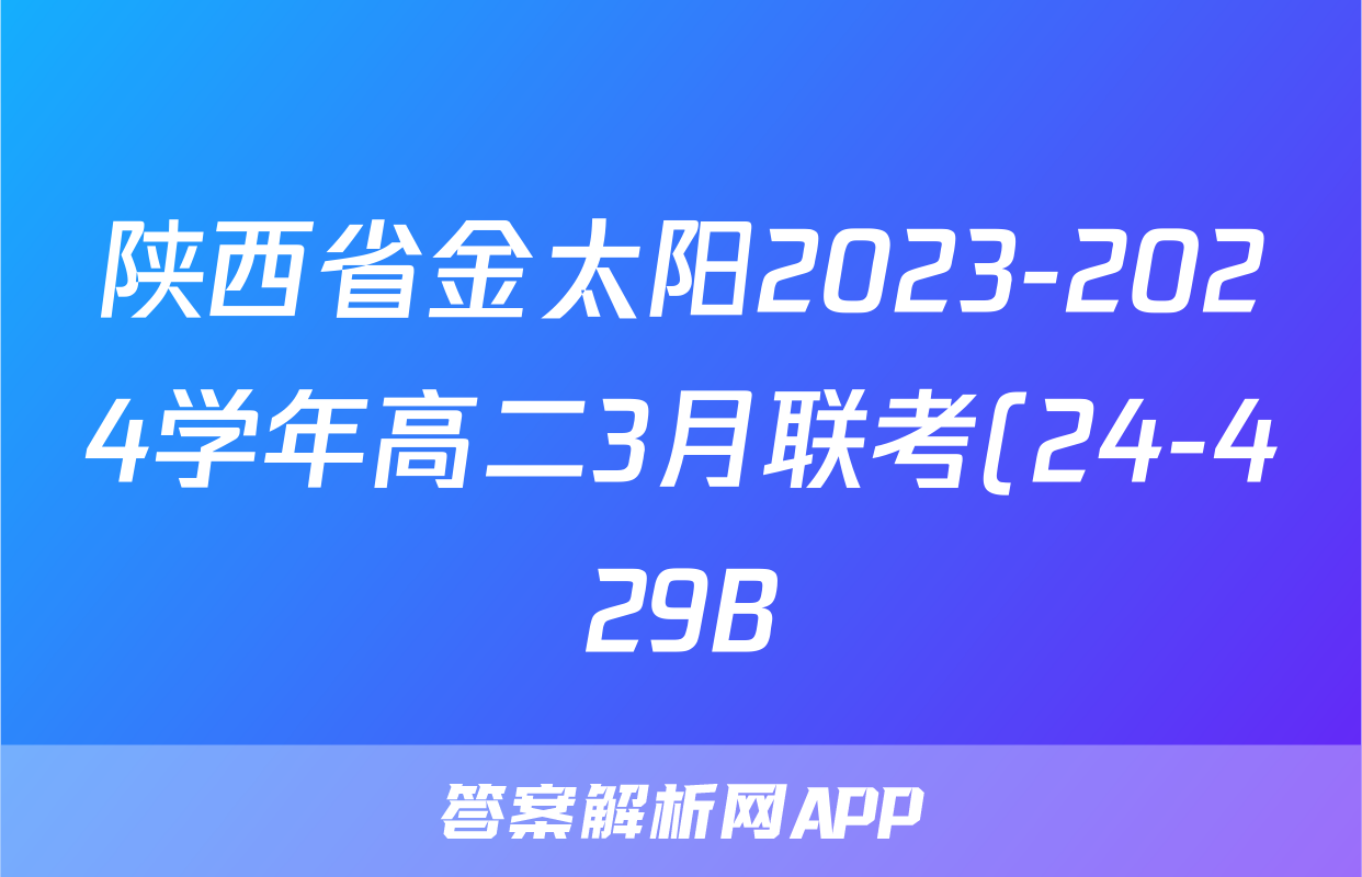 陕西省金太阳2023-2024学年高二3月联考(24-429B)地理答案
