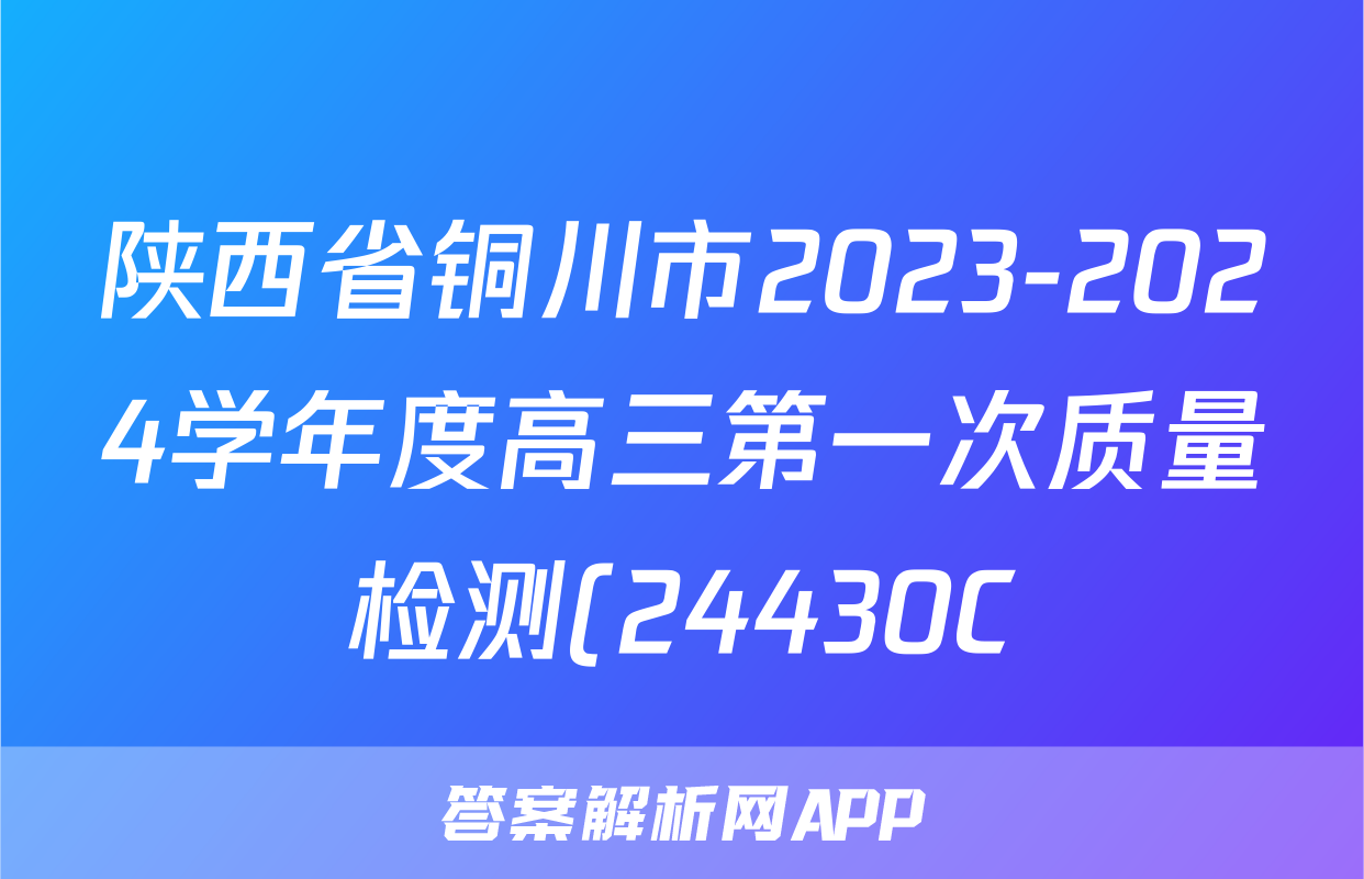 陕西省铜川市2023-2024学年度高三第一次质量检测(24430C)语文试题