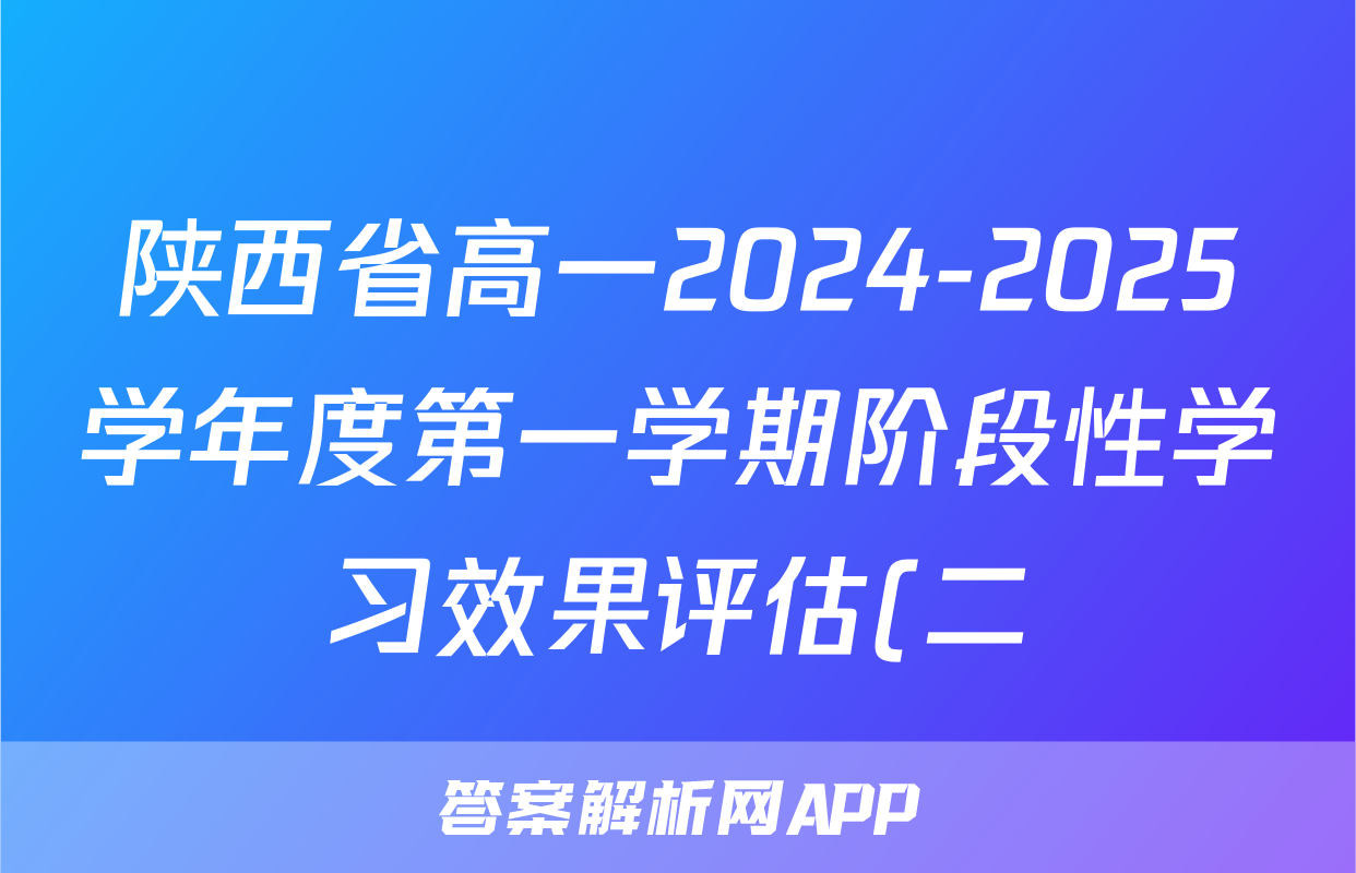 陕西省高一2024-2025学年度第一学期阶段性学习效果评估(二)2物理答案