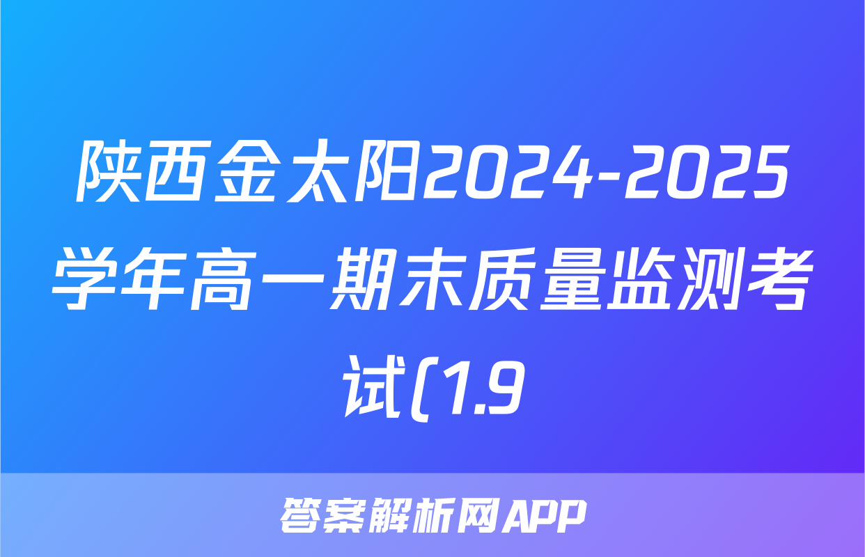 陕西金太阳2024-2025学年高一期末质量监测考试(1.9)语文试题