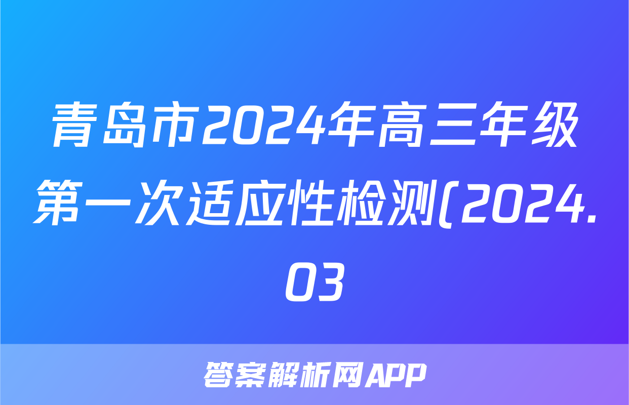 青岛市2024年高三年级第一次适应性检测(2024.03)历史答案