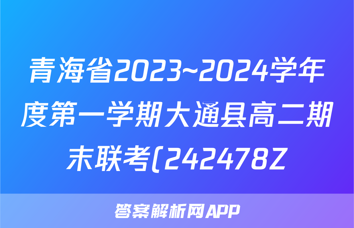 青海省2023~2024学年度第一学期大通县高二期末联考(242478Z)英语答案