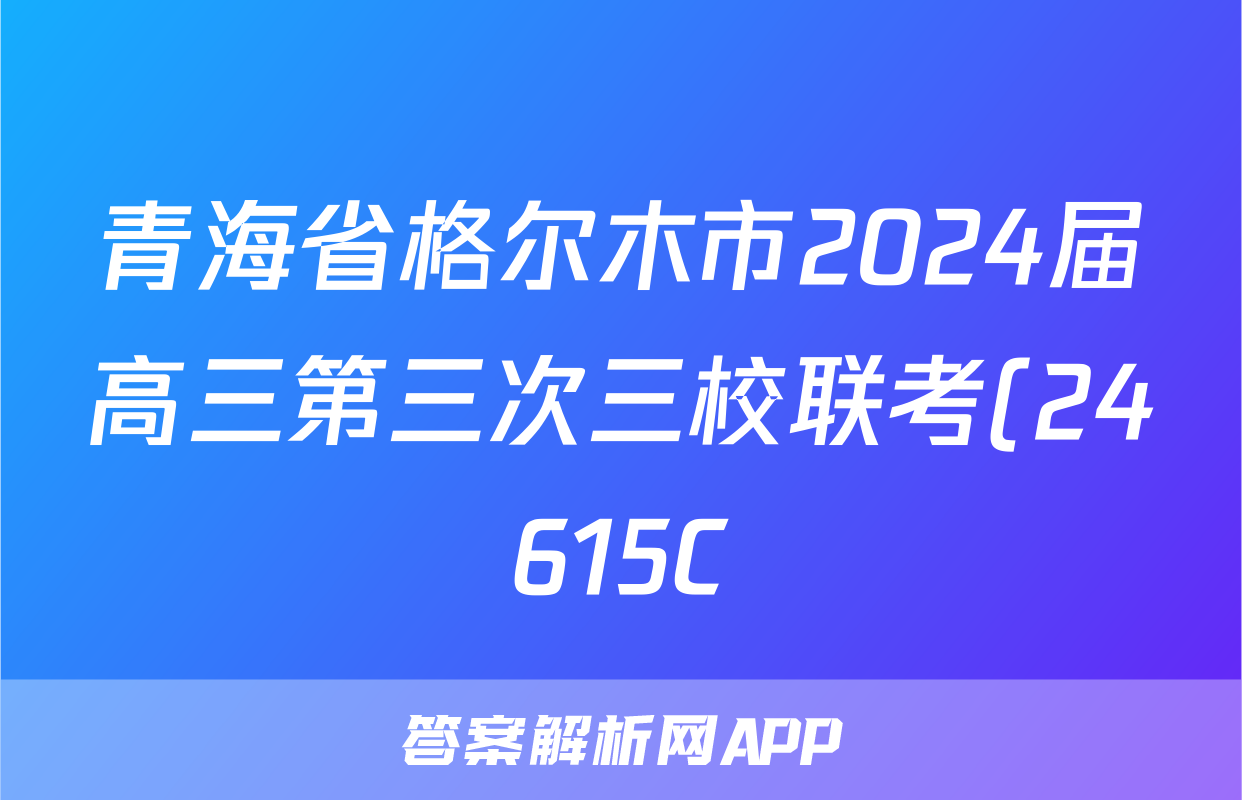 青海省格尔木市2024届高三第三次三校联考(24615C)试题(物理)