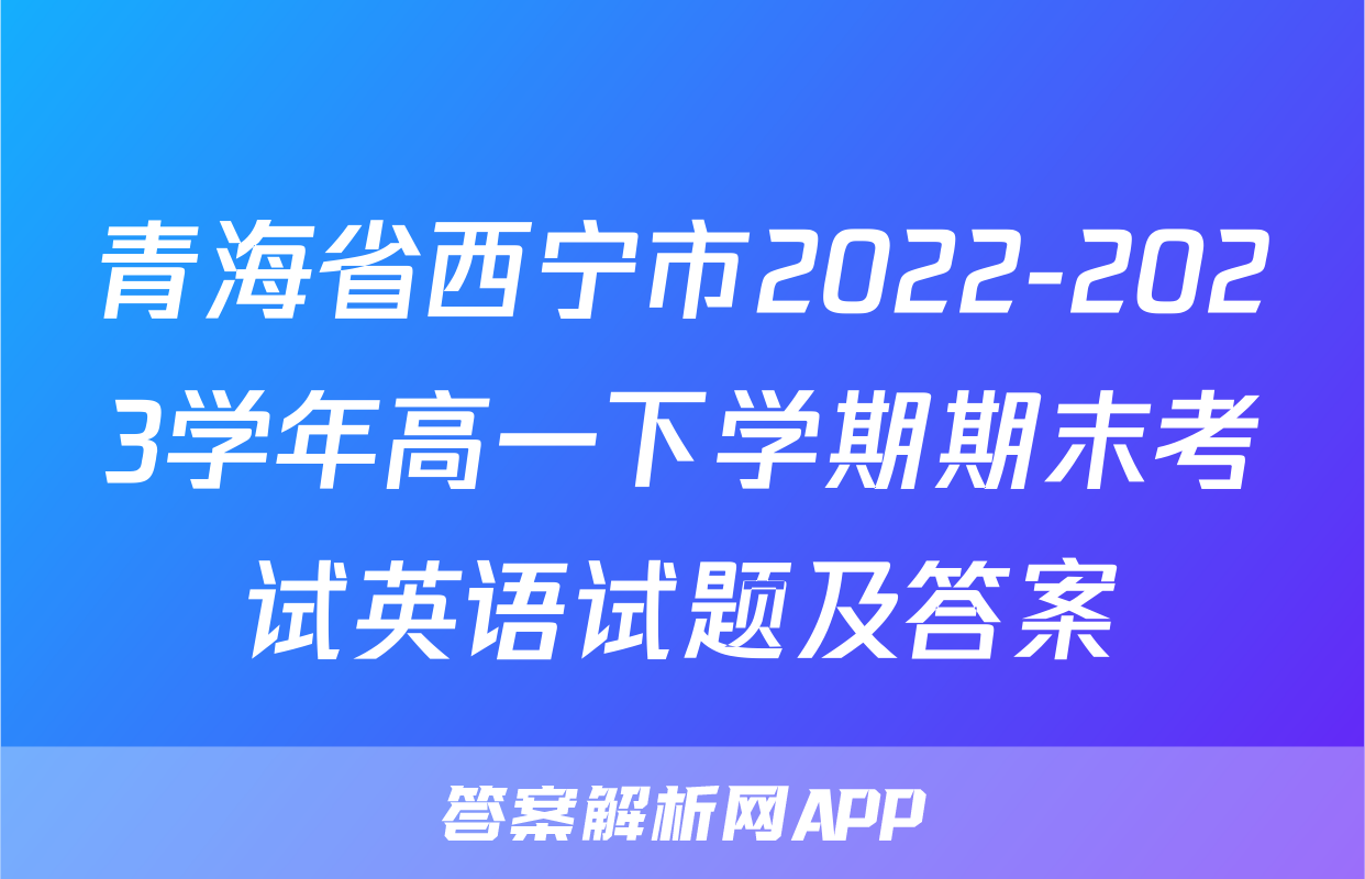 青海省西宁市2022-2023学年高一下学期期末考试英语试题及答案