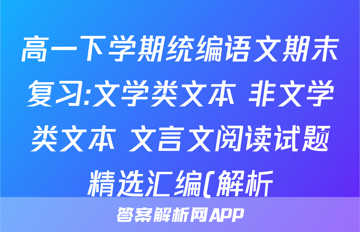 高一下学期统编语文期末复习:文学类文本+非文学类文本+文言文阅读试题精选汇编(解析)