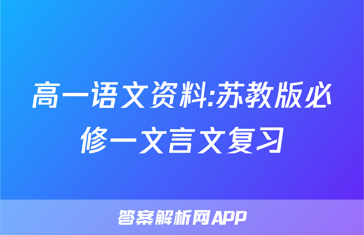 高一语文资料:苏教版必修一文言文复习