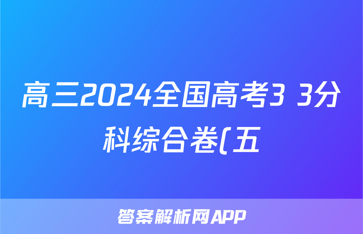 高三2024全国高考3+3分科综合卷(五)5语文QG(A)答案