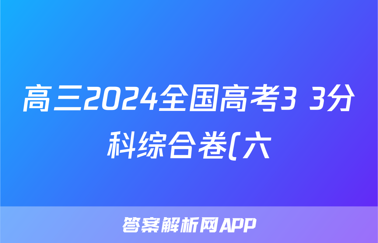 高三2024全国高考3+3分科综合卷(六)6生物QG(A)答案