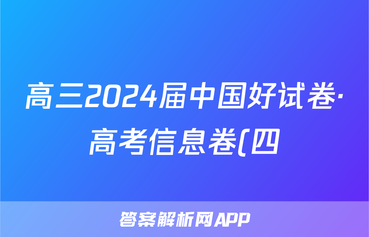 高三2024届中国好试卷·高考信息卷(四)4试题(政治)