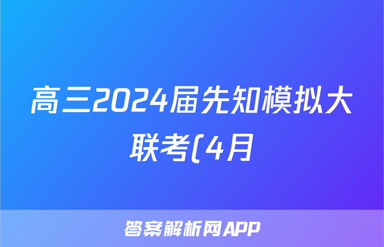 高三2024届先知模拟大联考(4月)试题(物理)