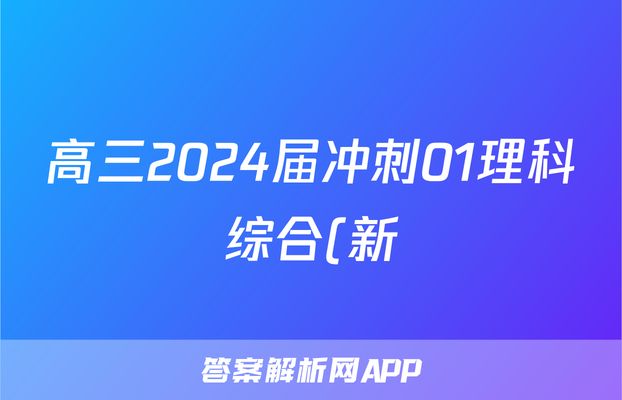 高三2024届冲刺01理科综合(新)答案