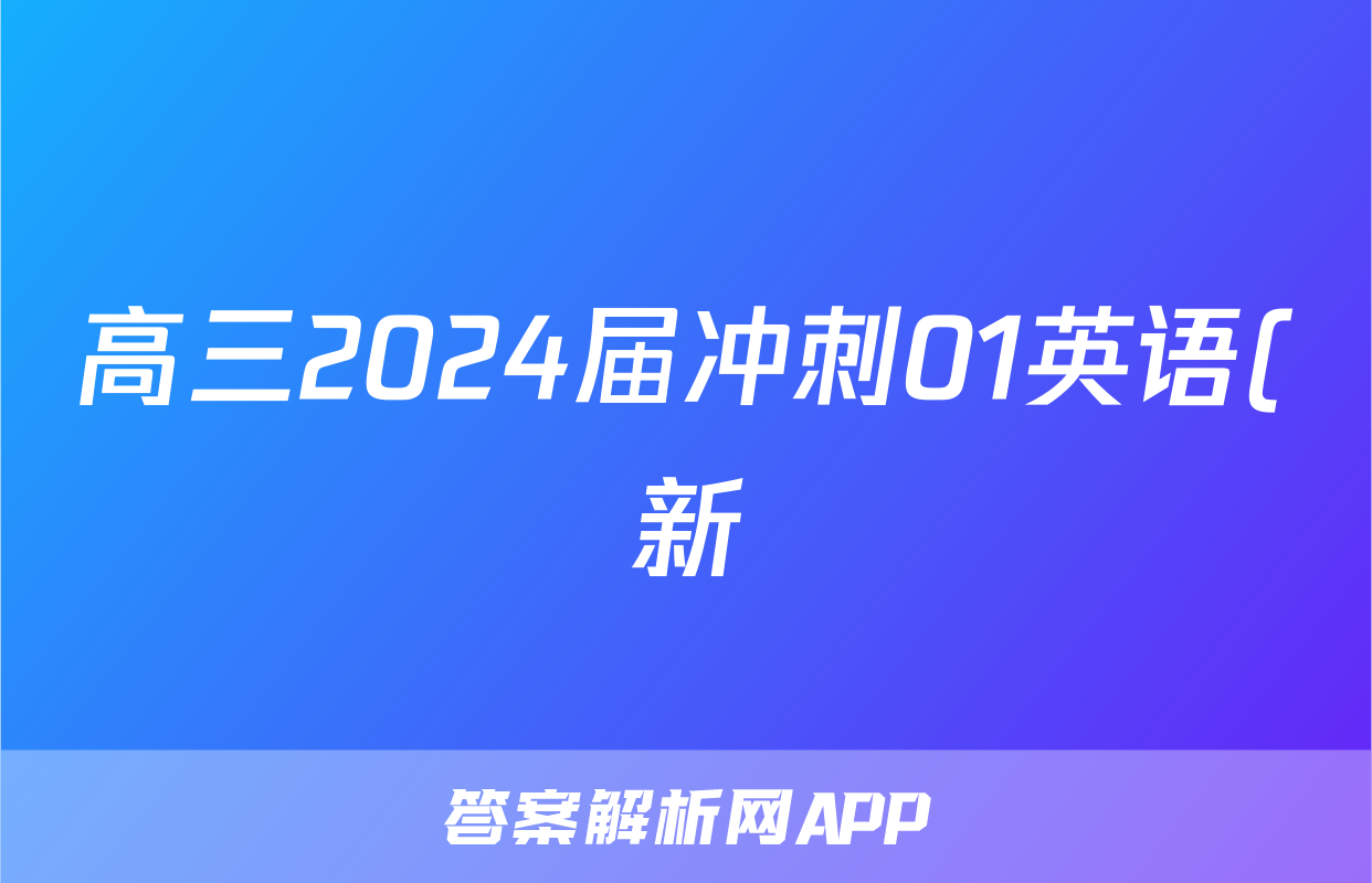高三2024届冲刺01英语(新)试题