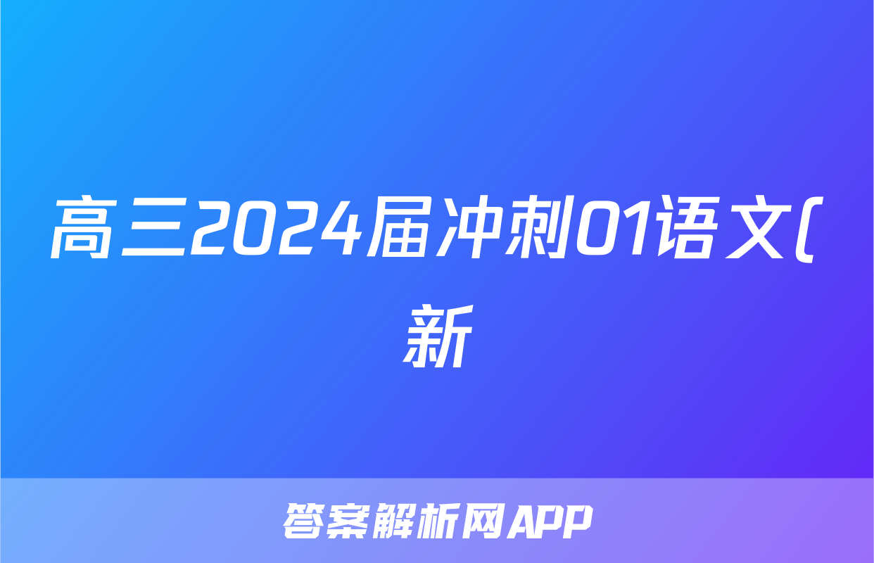 高三2024届冲刺01语文(新)答案