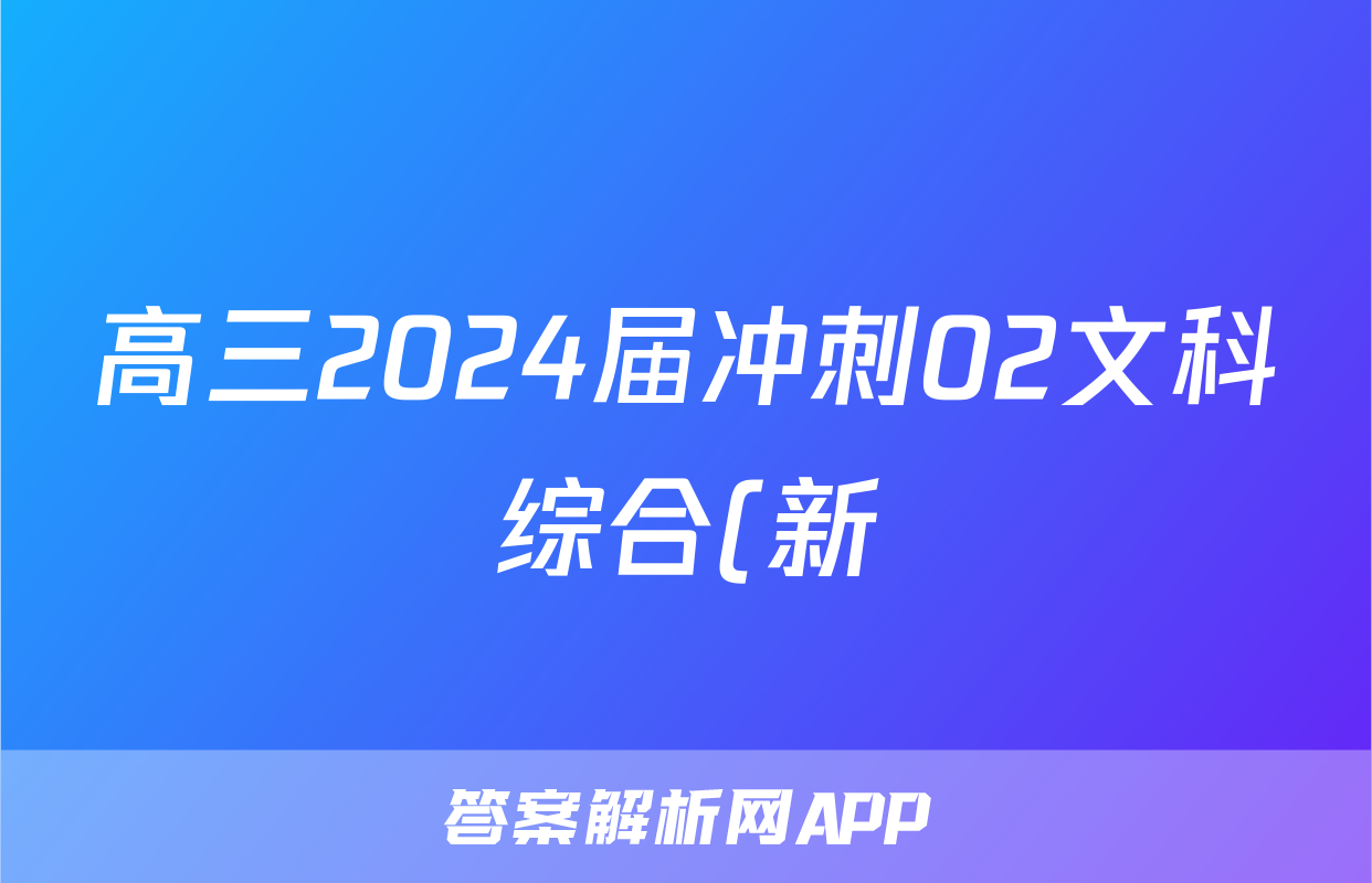高三2024届冲刺02文科综合(新)答案
