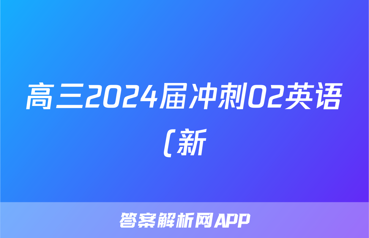 高三2024届冲刺02英语(新)答案
