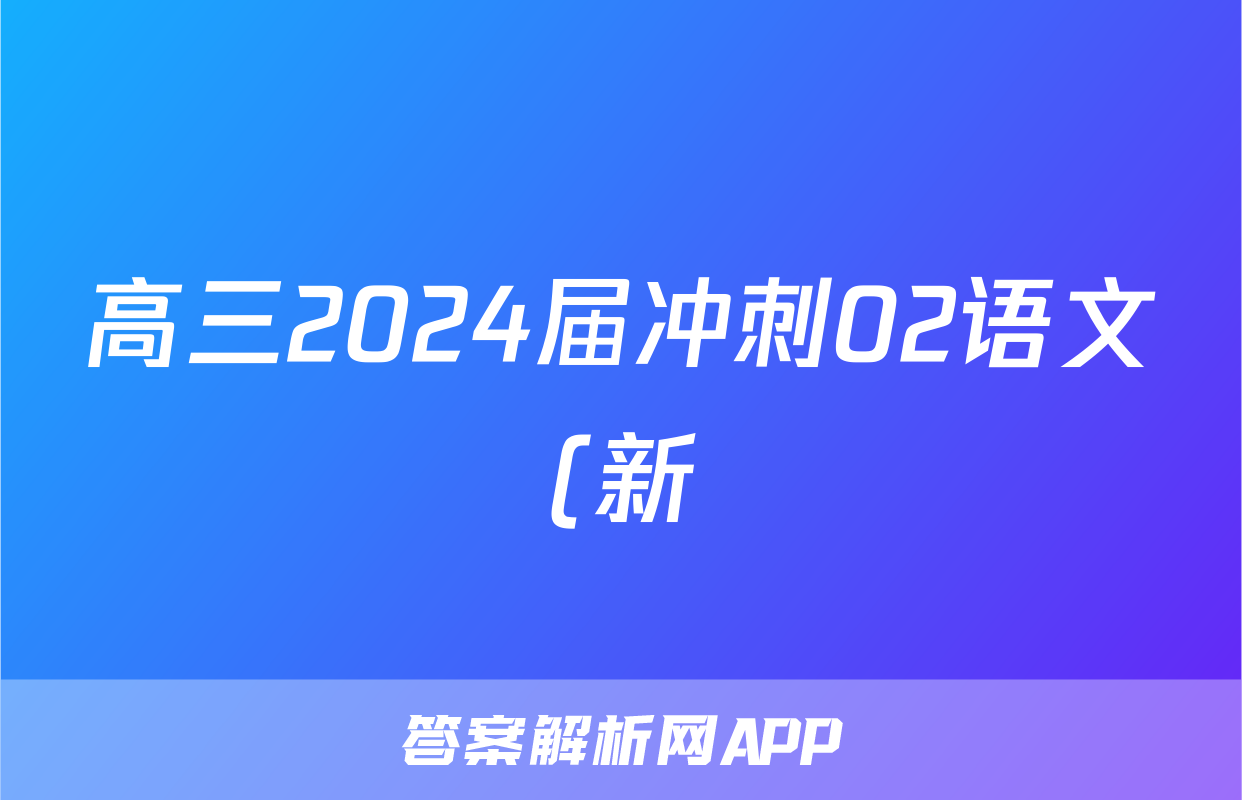 高三2024届冲刺02语文(新)试题