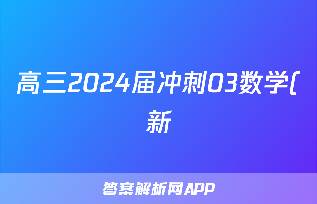 高三2024届冲刺03数学(新)试题