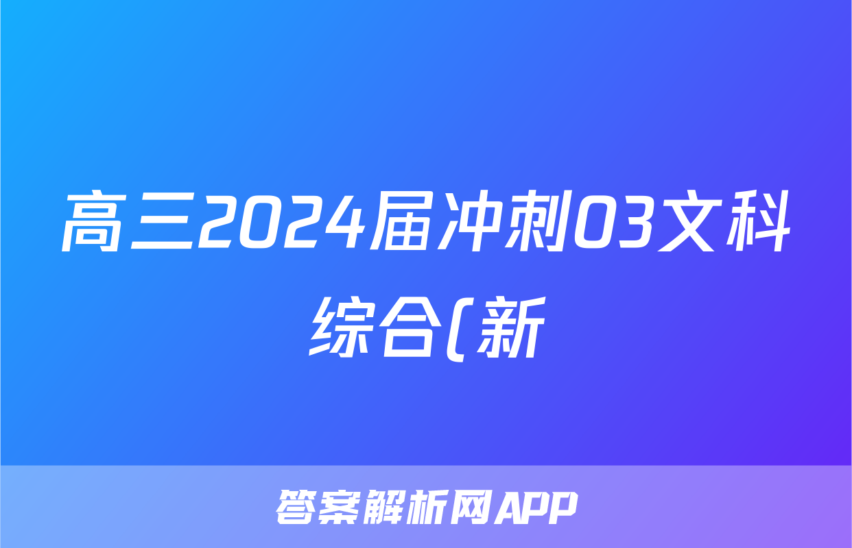 高三2024届冲刺03文科综合(新)试题