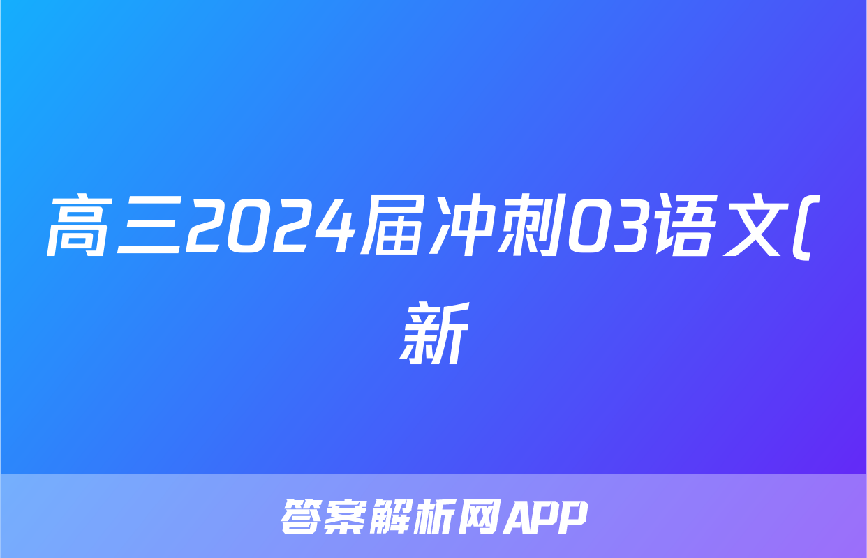 高三2024届冲刺03语文(新)答案