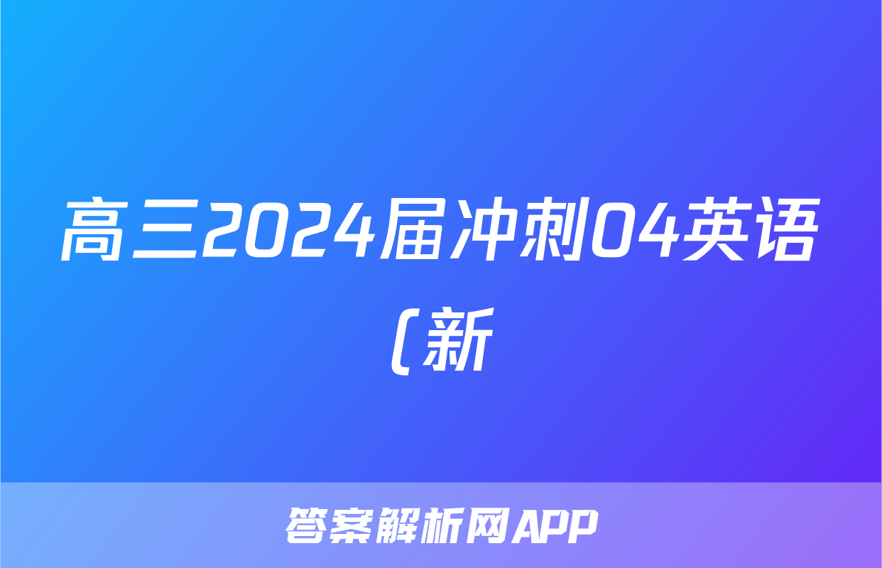 高三2024届冲刺04英语(新)答案
