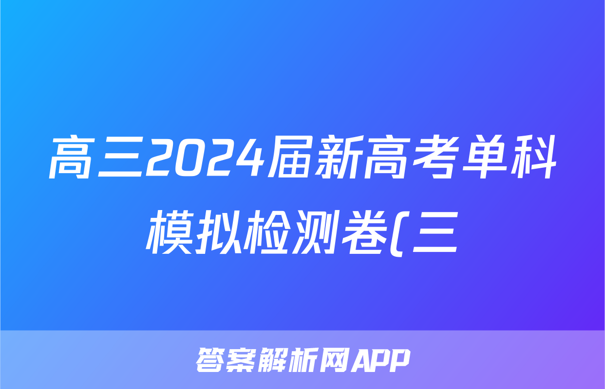 高三2024届新高考单科模拟检测卷(三)3英语F-XKB试题