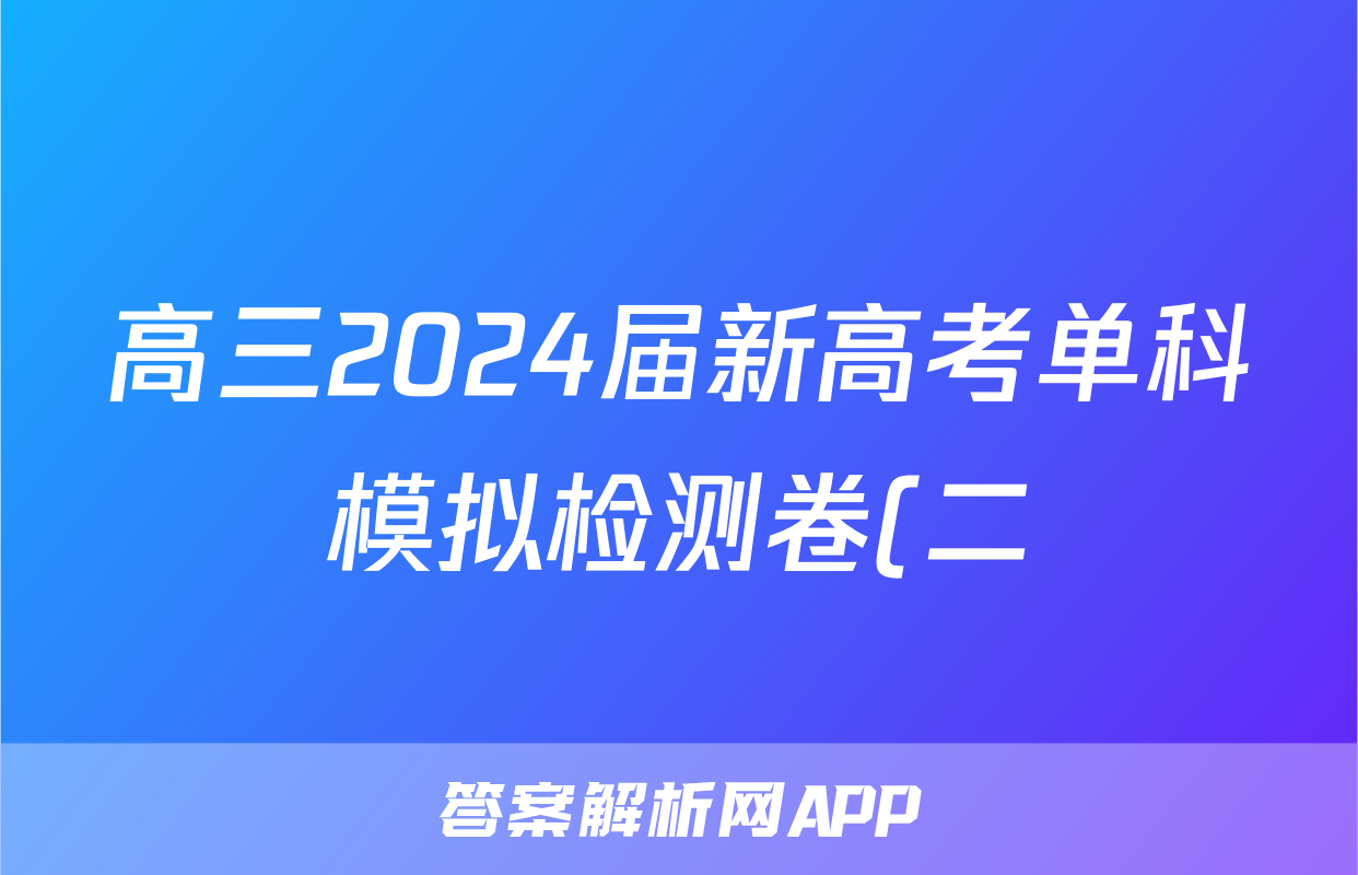 高三2024届新高考单科模拟检测卷(二)2数学F-XKB答案